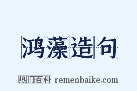 鸿藻造句是什么意思的图片